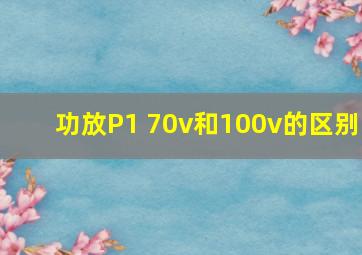 功放P1 70v和100v的区别